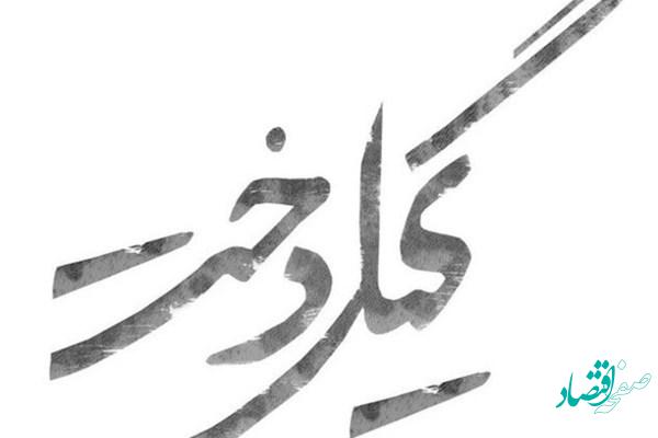 سریال گیل دخت