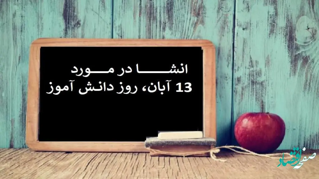 انشا درباره روز دانش آموز و 13 آبان برای تمام پایه ها