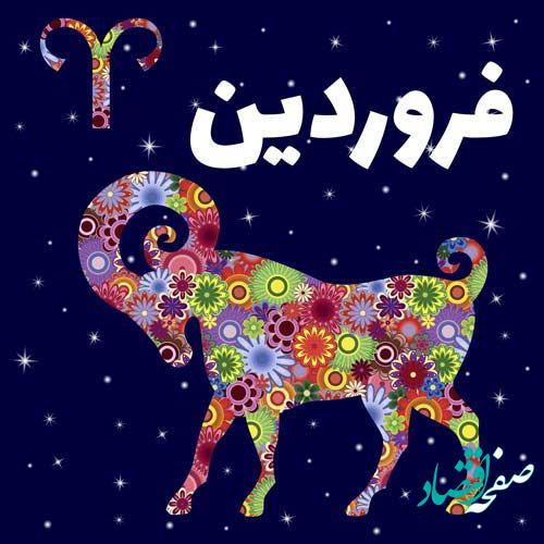 طالع بینی ازدواج فروردین