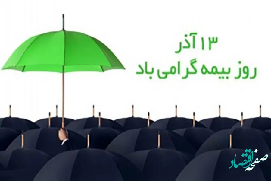 تاریخ روز بیمه در تقویم 1401 چه روزی است؟