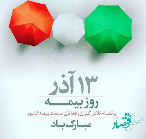 تاریخ روز بیمه در تقویم 1401 چه روزی است؟
