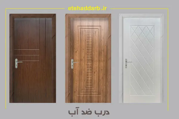 درب ضد آب ارزان قیمت