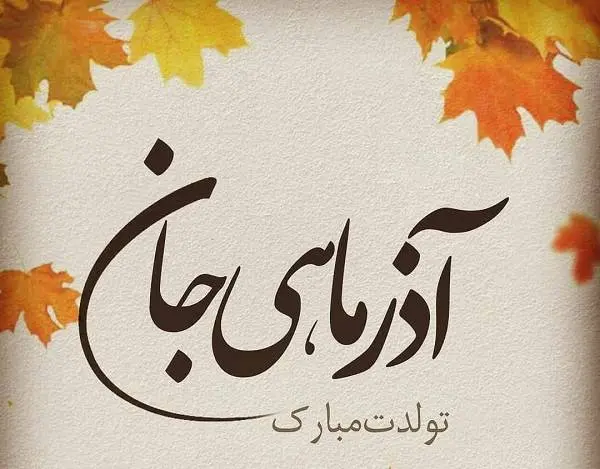 خاص ترین تبریک تولد آذر ماهی ها همراه با عکس نوشته