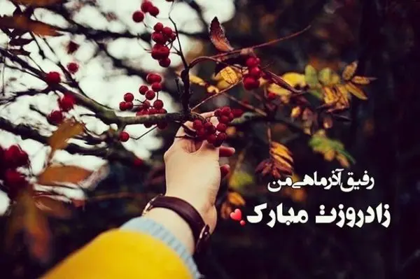 خاص ترین تبریک تولد آذر ماهی ها همراه با عکس نوشته