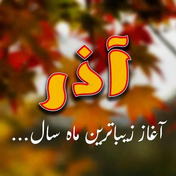 خاص ترین تبریک تولد آذر ماهی ها همراه با عکس نوشته