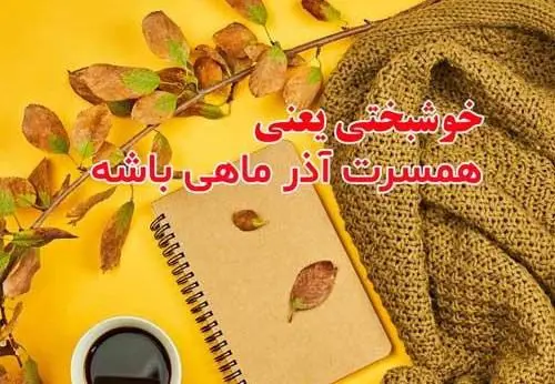 خاص ترین تبریک تولد آذر ماهی ها همراه با عکس نوشته
