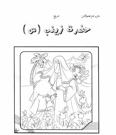 نقاشی روز پرستار و ولادت حضرت زینب (س) همراه با شعرهایی درباره این روز