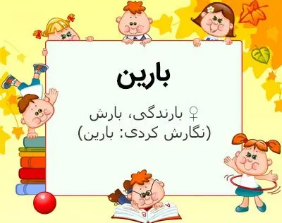 معنی اسم بارین ، ریشه و فراوانی نام بارین در ثبت احوال