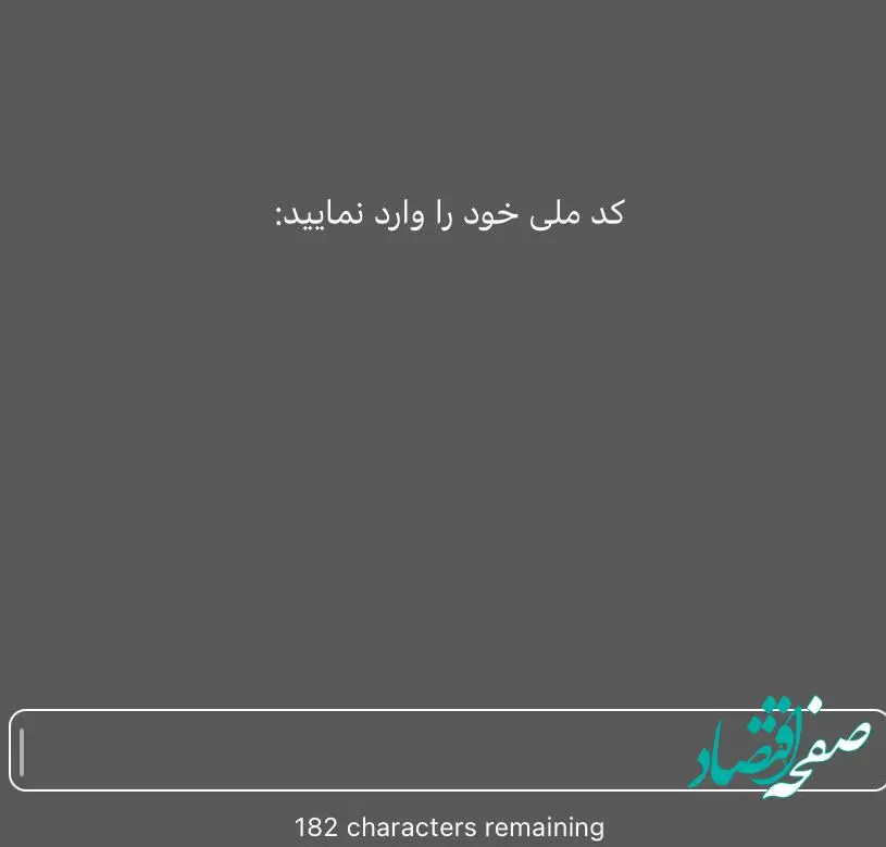 در کادری که نمایش داده می­‌شود، کد ملی خودتان را وارد کنید