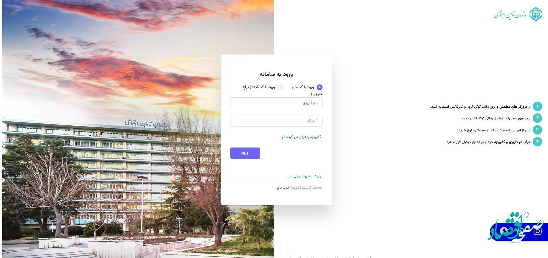 با ورود به این صفحه باید کد ملی و گذرواژه خود را وارد کنید.