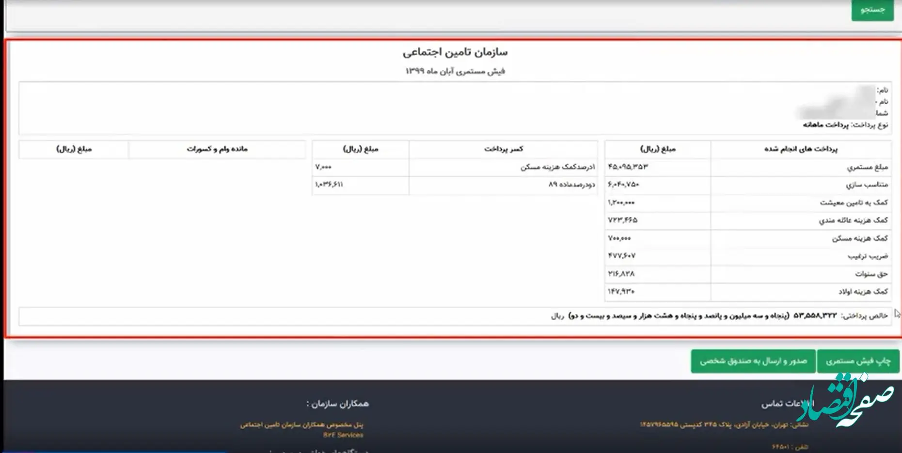 با انتخاب گزینه جستجو، فیش حقوقی‌تان نمایش داده می‌شود