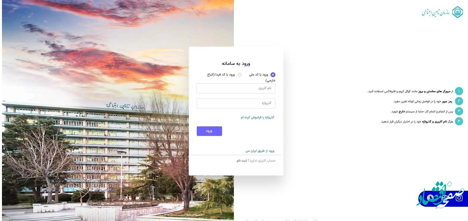 در این صفحه نام کاربری (کد ملی) و گذرواژه ، خودتان را وارد کنید