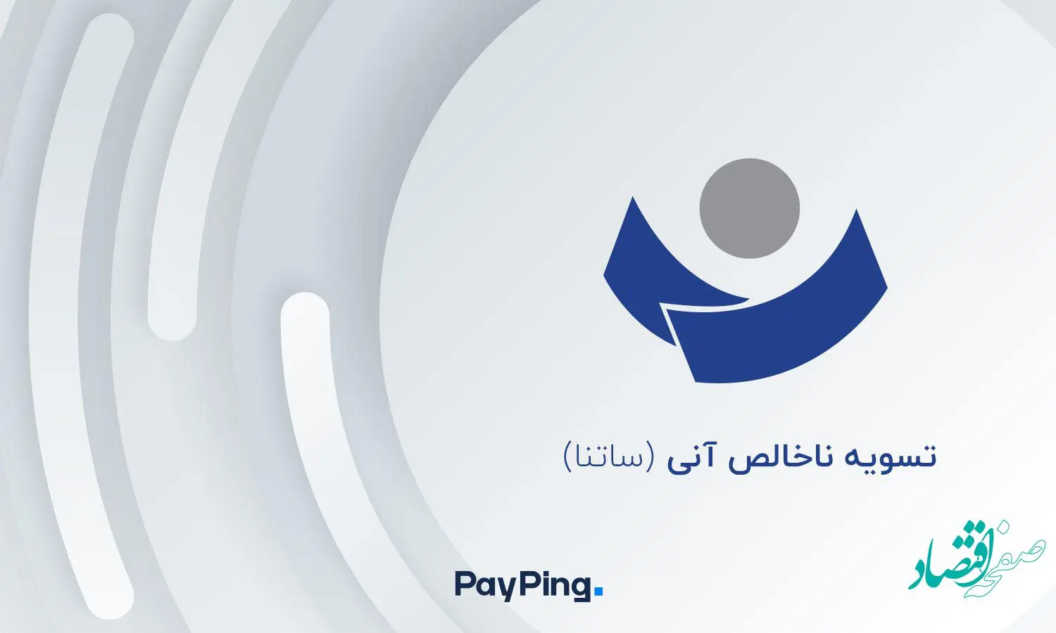 انتقال وجه با ساتنا چگونه انجام می شود؟