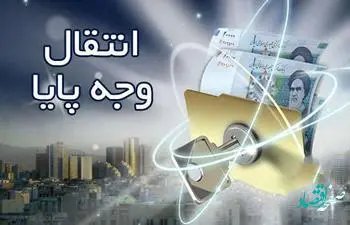 انتقال وجه با پایا چگونه است؟