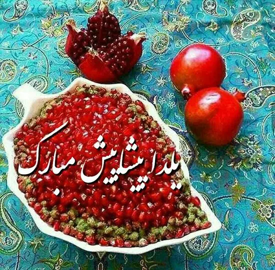 متن زیبا برای تبریک پیشاپیش شب یلدا همراه با عکس نوشته