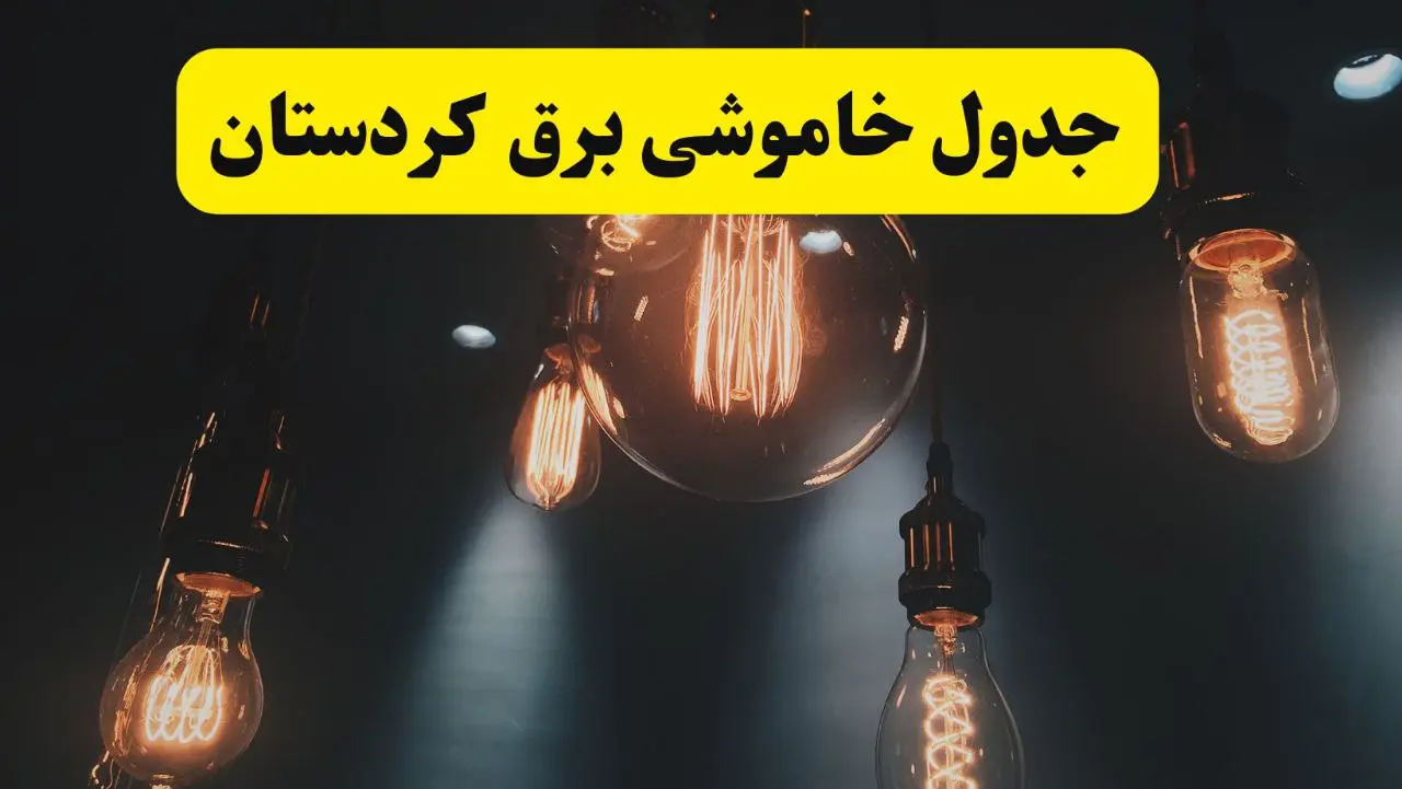 جدول زمان‌بندی قطع برق استان کردستان پنجشنبه ۱۸ اردیبهشت ۱۴۰۴ | برنامه قطعی برق سنندج فردا پنجشنبه ۱۸ اردیبهشت ۱۴۰۴ + لیست مناطق