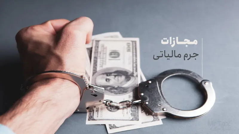 مجازات جرم مالیاتی