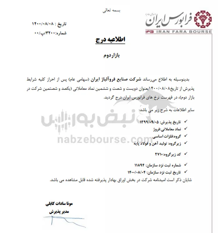 درباره عرضه اولیه فروژ