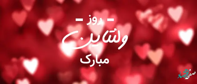 ولنتاین در ۱۴۰۱
