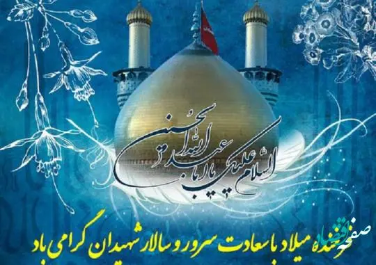 تاریخ ولادت امام حسین در سال 1401