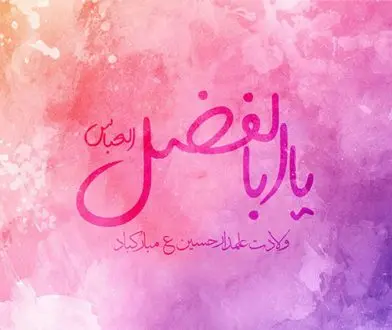 روز ولادت حضرت عباس 1401/ به همراه پیام تبریک و مولودی 2 روز ولادت حضرت عباس 1401