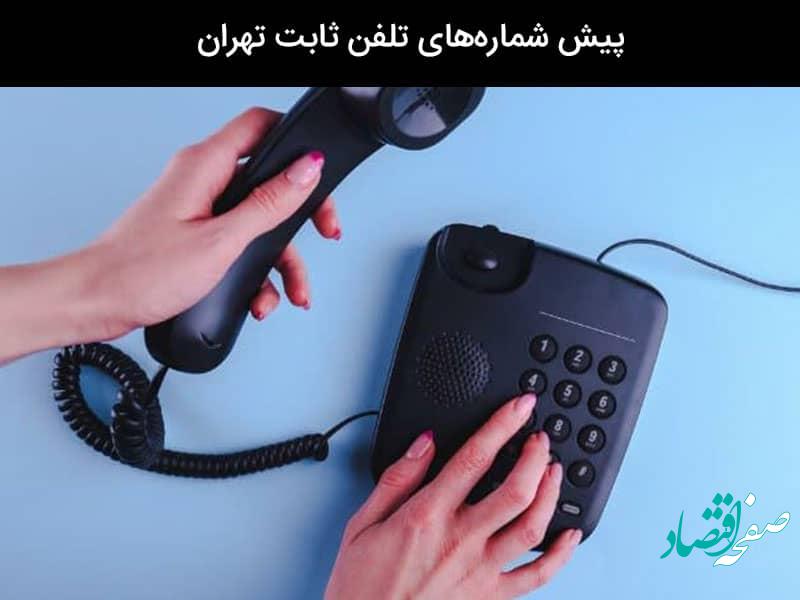 پیش شماره مناطق تهران
