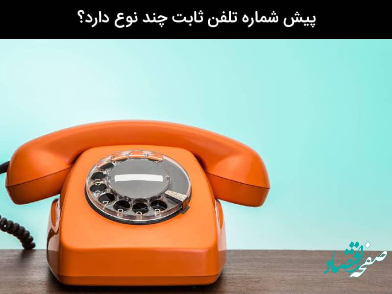 پیش شماره مناطق تهران