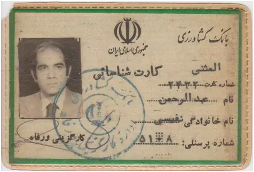 عبدالرحمان نفیسی، کارمند بانک کشاورزی و شهید مدافع بیت المال که بود؟