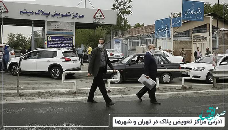 مراکز تعویض پلاک