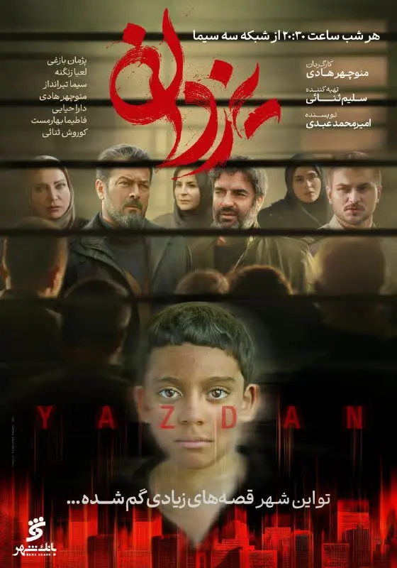 سریال یزدان