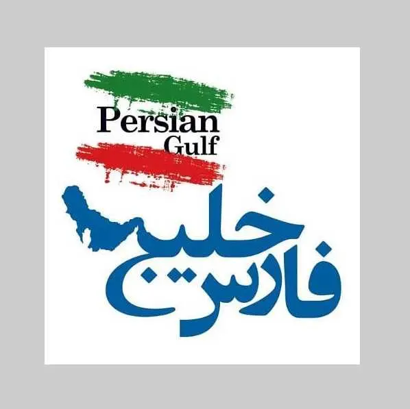 خلیج فارس