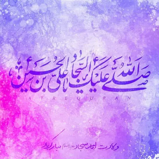 شعر تبریک میلاد امام زین العابدین