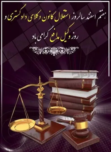 استوری تبریک روز وکیل