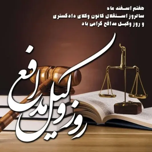 متن تبریک روز وکیل رسمی