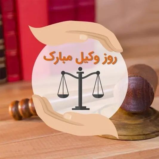 عکس نوشته روز وکیل مبارک باد