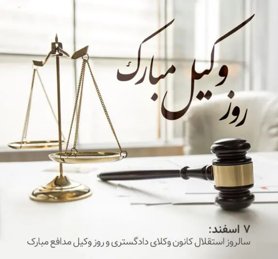 متن تبریک روز وکیل