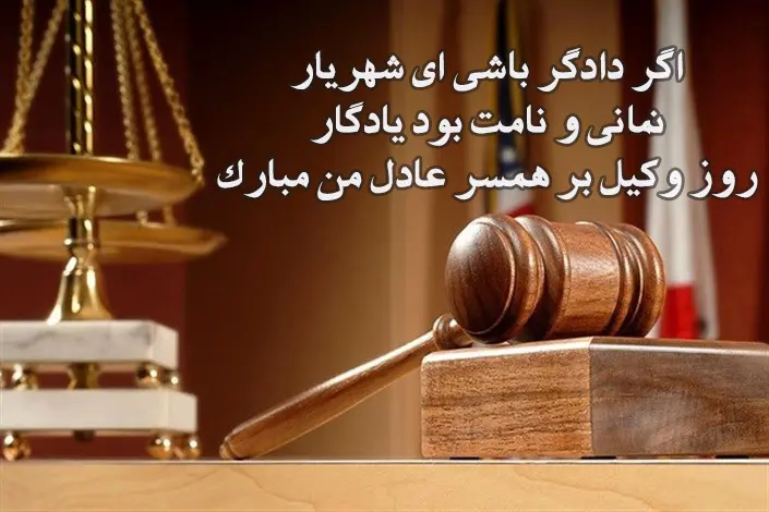پیام تبریک روز وکیل به دوست رسمی