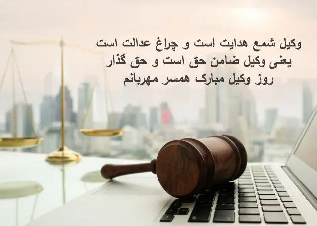 متن تبریک روز وکیل به همسر زیبا