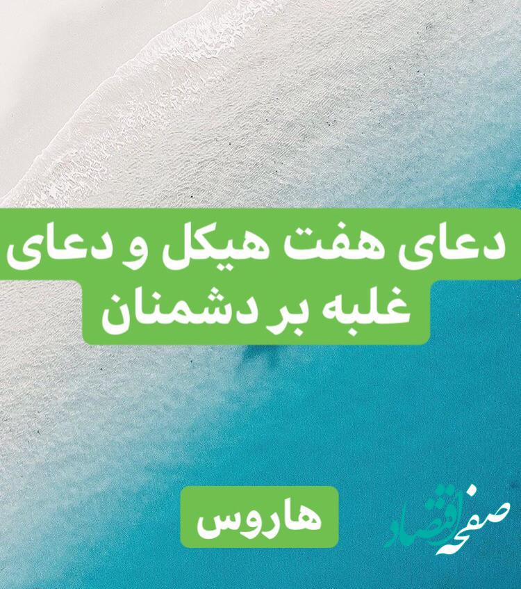دعای هفت هیکل یا هفت حصار