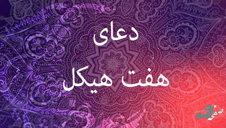 دعای هفت هیکل یا هفت حصار