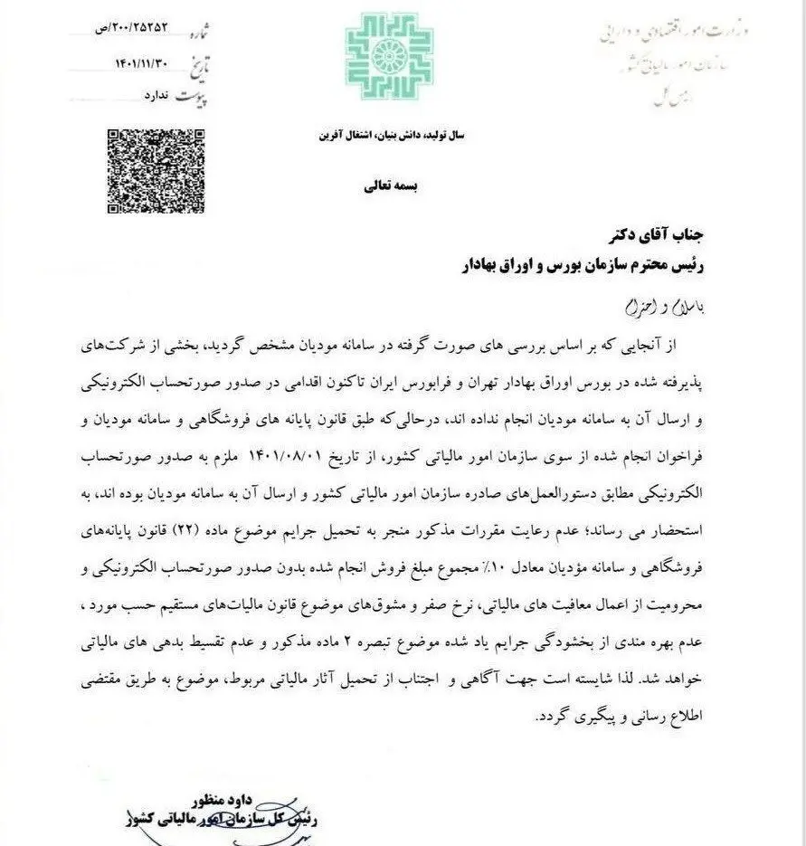 اخطار سازمان مالیاتی به بورس