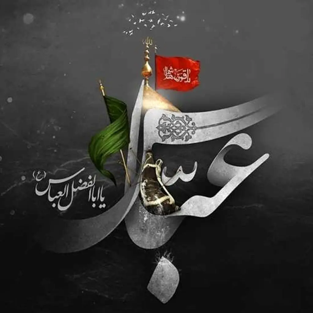 جدیدترین پیام های تسلیت روز تاسوعا و شهادت حصرت ابوالفصل (ع) همراه با عکس نوشته