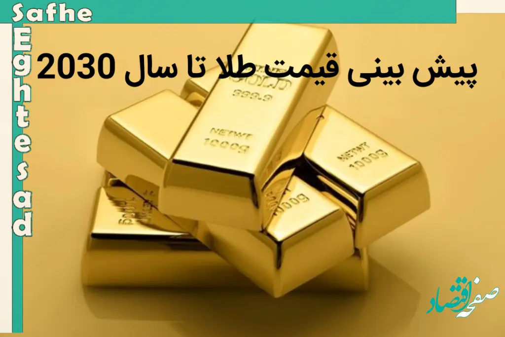 پیش بینی قیمت طلا تا سال 2030