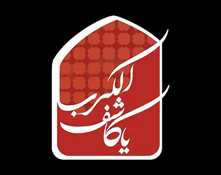نماز یا کاشف الکرب به چه صورت خوانده می شود, نماز یا کاشف الکرب حضرت ابوالفضل, نماز حضرت ابوالفضل با ذکر نماز یا کاشف الکرب