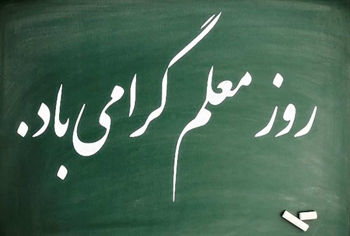 معلم عزیزم روزت مبارک