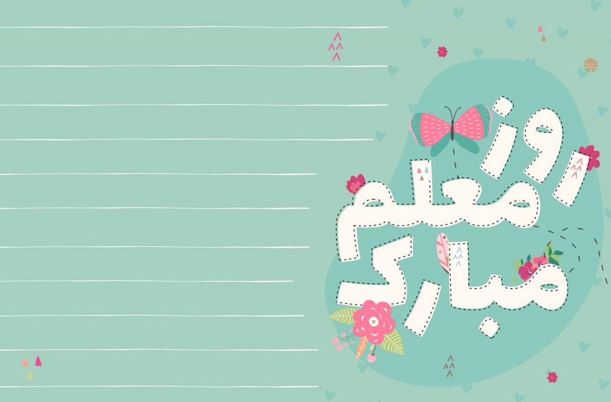 روز معلم مبارک