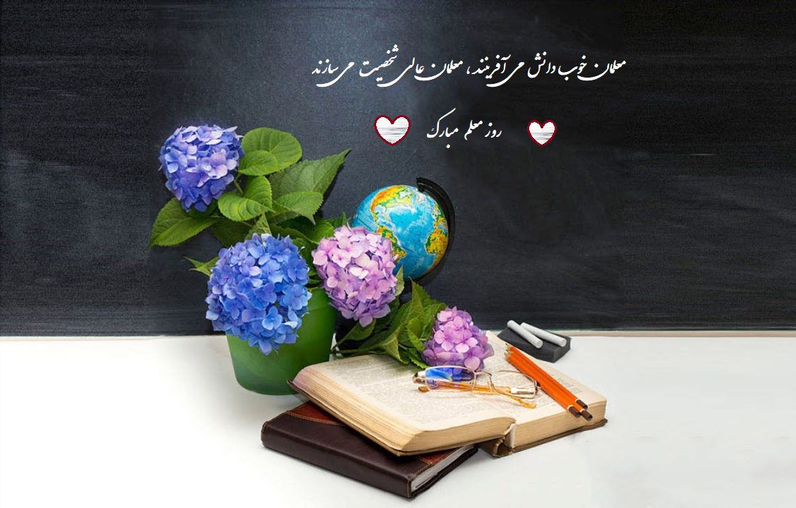 پیام تبریک روز معلم
