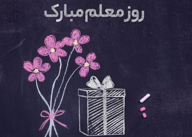 جدیدترین و کاملترین متن و جملات زیبا برای تبریک روز معلم 1402