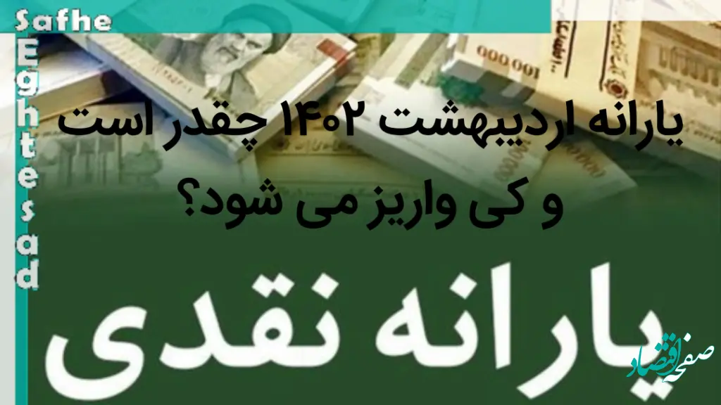 یارانه اردیبهشت ۱۴۰۲ چقدر است و کی واریز می شود؟