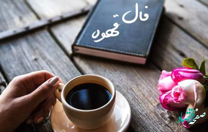 فال قهوه امروز
